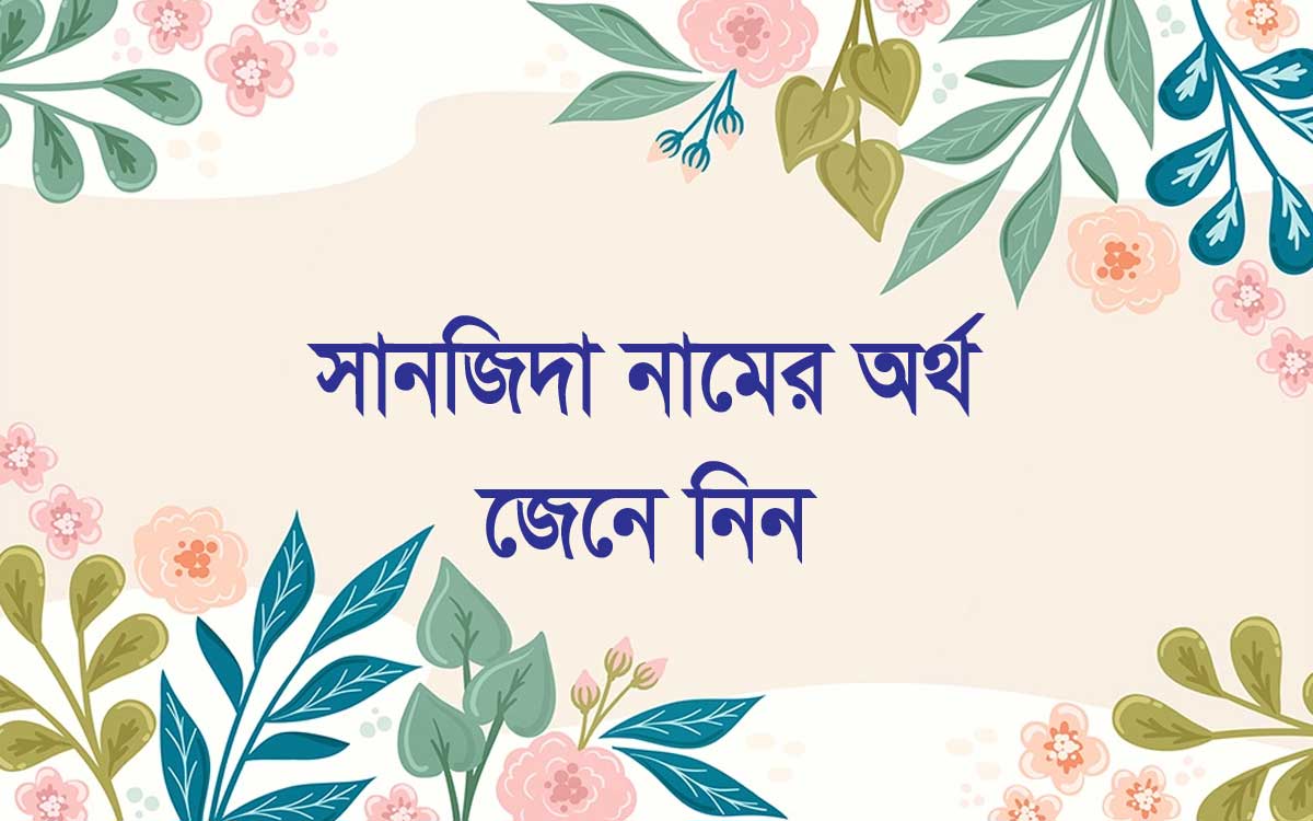 সানজিদা নামের অর্থ কি (Sanjida Name Meaning In Bengali)
