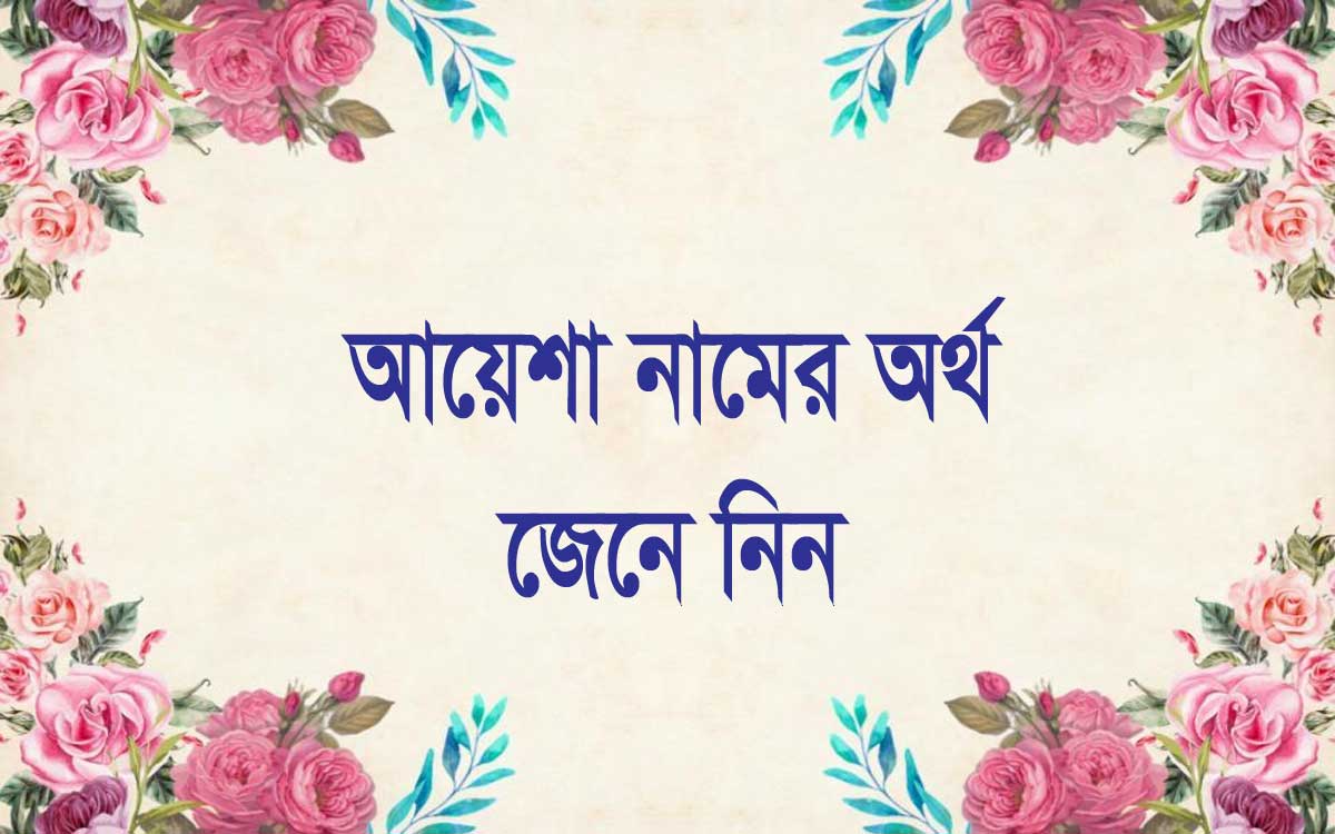 আয়েশা নামের অর্থ কি (Ayesha Name Meaning In Bengali)
