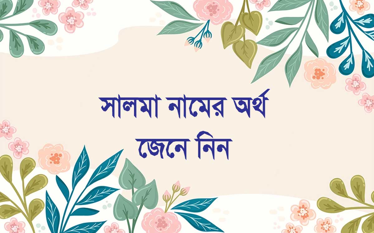সালমা নামের অর্থ কি (Salma Name Meaning In Bengali)