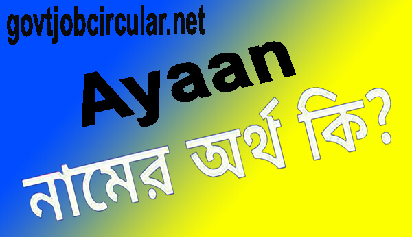 আয়ান নামের অর্থ কি Ayaan Name Meaning In Bengali