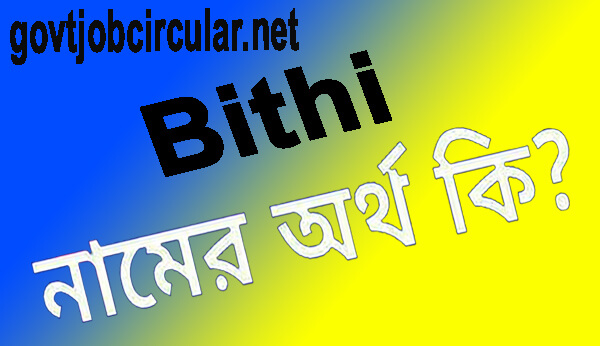 বিথী নামের অর্থ কি (Bithi Name Meaning In Bengali)