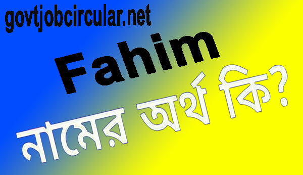 ফাহিম নামের অর্থ কি Fahim Name Meaning In Bengali