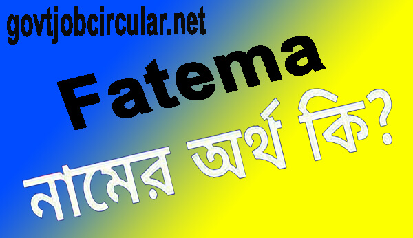 ফাতেমা নামের অর্থ কি (Fatema Name Meaning In Bengali)