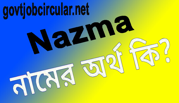 নাজমা নামের অর্থ কি Nazma Name Meaning In Bengali