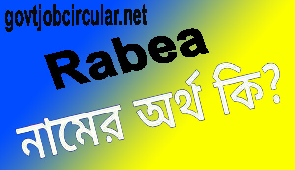 রাবেয়া নামের অর্থ কি (Rabea Name Meaning In Bengali)