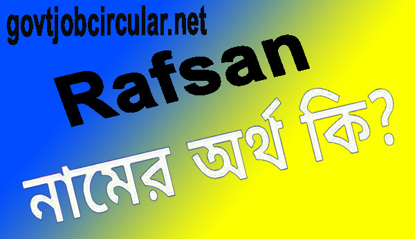 রাফসান নামের অর্থ কি Rafsan Name Meaning In Bengali