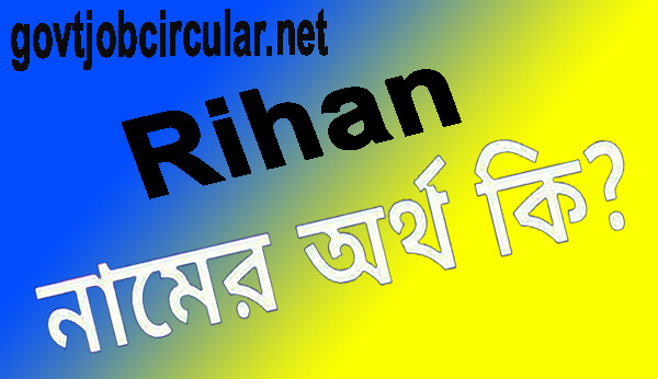 রিহান নামের অর্থ কি Rihan Name Meaning In Bengali