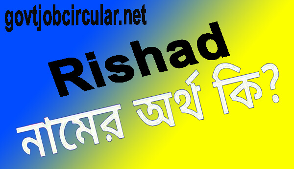 রিশাদ নামের অর্থ কি (Rishad Name Meaning In Bengali)