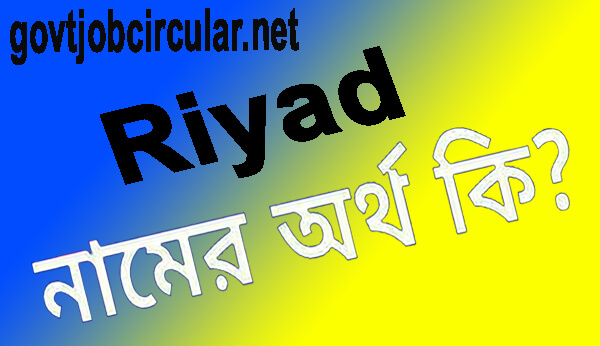 রিয়াদ নামের অর্থ কি Riyad Name Meaning In Bengali