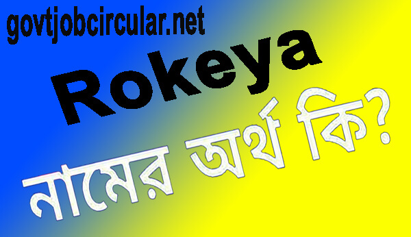 রোকেয়া নামের অর্থ কি (Rokeya Name Meaning In Bengali)
