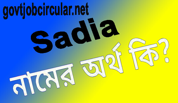সাদিয়া নামের অর্থ কি (Sadia Name Meaning In Bengali)