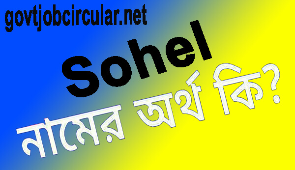 সোহেল নামের অর্থ কি (Sohel Name Meaning In Bengali)
