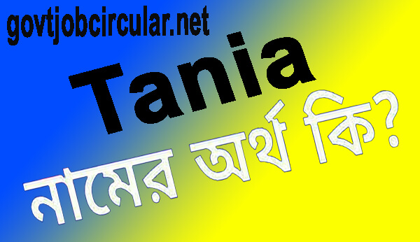 তানিয়া নামের অর্থ কি (Tania Name Meaning In Bengali)
