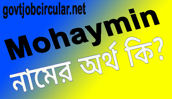 মোহাইমিন নামের অর্থ কি (Mohaymin Name Meaning In Bengali)