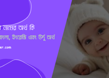 রাফসান নামের অর্থ কি – আরবি, বাংলা, ইংরেজি, উর্দু অর্থ 