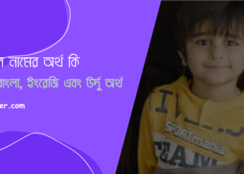 আরিয়ান নামের অর্থ কি – আরবি, বাংলা, ইংরেজি, উর্দু অর্থ 