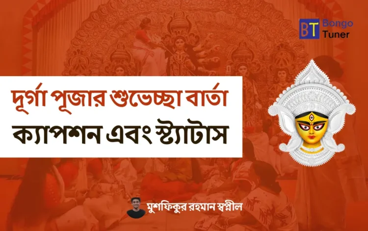 দূর্গা পূজার শুভেচ্ছা বার্তা, ক্যাপশন এবং স্ট্যাটাস ২০২৪ দূর্গা পূজার শুভেচ্ছা বার্তা, ক্যাপশন এবং স্ট্যাটাস ২০২৪
