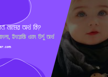সাফওয়ান নামের অর্থ কি? আরবি, বাংলা, ইংরেজি, উর্দু অর্থ 