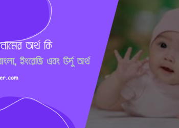 ফারাজ নামের অর্থ কি – আরবি, বাংলা, ইংরেজি, উর্দু অর্থ