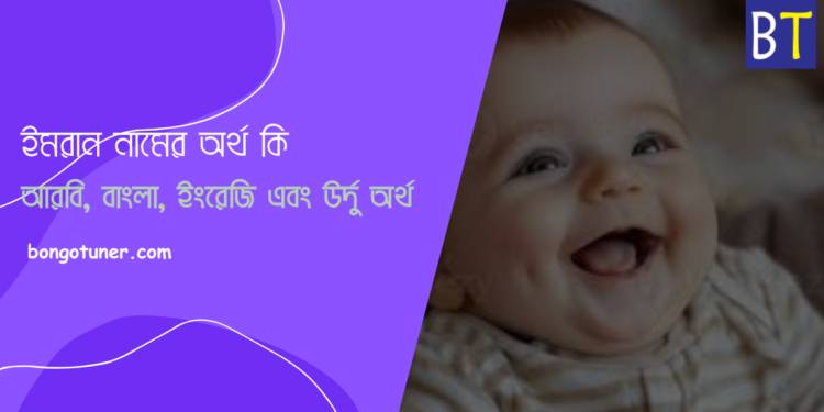 ইমরান নামের অর্থ কি – আরবি, বাংলা, ইংরেজি, উর্দু অর্থ ইমরান নামের অর্থ কি – আরবি, বাংলা, ইংরেজি, উর্দু অর্থ