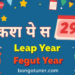 অধিবর্ষ কাকে বলে? class 5 – সহজ ভাষায়! অধিবর্ষ কাকে বলে? class 5 – সহজ ভাষায়!