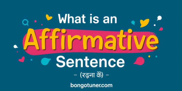 ‘(affirmative sentence কাকে বলে)’ নিশ্চিত উদাহরণ ও ব্যবহার ‘(affirmative sentence কাকে বলে)’ নিশ্চিত উদাহরণ ও ব্যবহার
