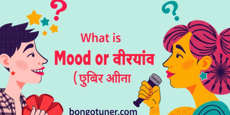 ভাববাচ্য কাকে বলে? প্রকারভেদ ও উদাহরণ জানুন ভাববাচ্য কাকে বলে? প্রকারভেদ ও উদাহরণ জানুন