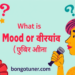 ভাববাচ্য কাকে বলে? প্রকারভেদ ও উদাহরণ জানুন ভাববাচ্য কাকে বলে? প্রকারভেদ ও উদাহরণ জানুন