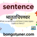 বাক্য কাকে বলে কত প্রকার? সহজ ভাষায় উদাহরণ সহ! বাক্য কাকে বলে কত প্রকার? সহজ ভাষায় উদাহরণ সহ!