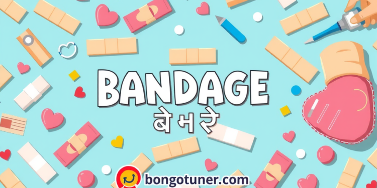(BANDAGE কাকে বলে) ? ব্যবহার ও প্রকারভেদ জানুন (BANDAGE কাকে বলে) ? ব্যবহার ও প্রকারভেদ জানুন