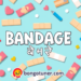 (BANDAGE কাকে বলে) ? ব্যবহার ও প্রকারভেদ জানুন (BANDAGE কাকে বলে) ? ব্যবহার ও প্রকারভেদ জানুন