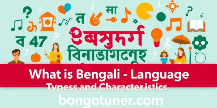 বাংলা ভাষা: সংজ্ঞা, প্রকারভেদ ও খুঁটিনাটি জানুন! বাংলা ভাষা: সংজ্ঞা, প্রকারভেদ ও খুঁটিনাটি জানুন!