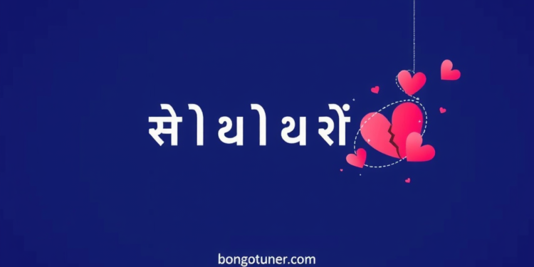 বেইমান প্রেমিকা নিয়ে উক্তি: কষ্টের স্ট্যাটাস ২০২৪ বেইমান প্রেমিকা নিয়ে উক্তি: কষ্টের স্ট্যাটাস ২০২৪