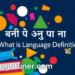 ভাষা কাকে বলে সংজ্ঞা? প্রকারভেদ ও উদাহরণ জানুন ভাষা কাকে বলে সংজ্ঞা? প্রকারভেদ ও উদাহরণ জানুন