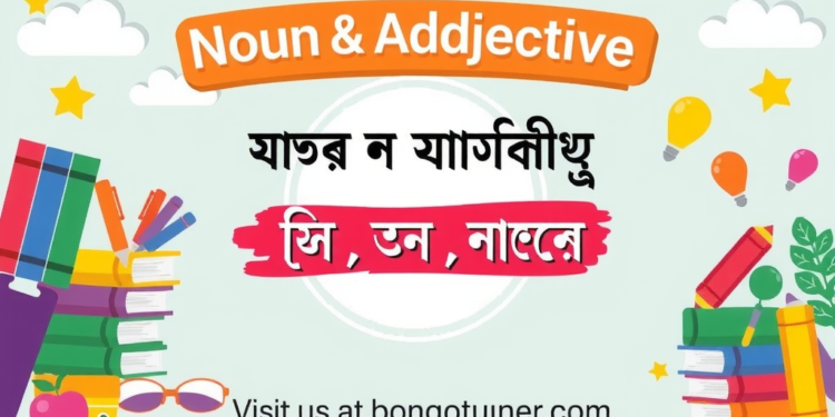 বিশেষ্য ও বিশেষণ: সহজ ভাষায় সংজ্ঞা ও প্রকারভেদ! বিশেষ্য ও বিশেষণ: সহজ ভাষায় সংজ্ঞা ও প্রকারভেদ!