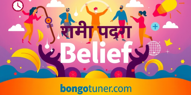 (বিশ্বাস কাকে বলে) জানুন! প্রকারভেদ ও গুরুত্ব (বিশ্বাস কাকে বলে) জানুন! প্রকারভেদ ও গুরুত্ব