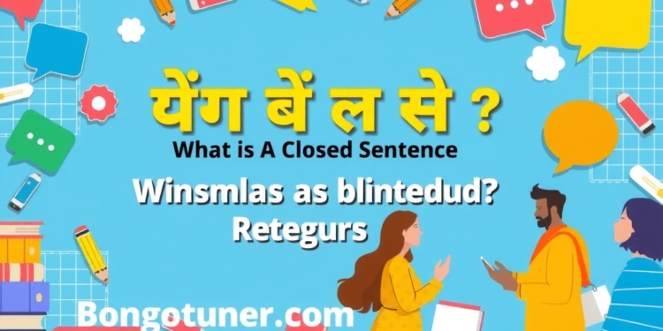 (বন্ধ বাক্য কাকে বলে) – সহজ ভাষায় উদাহরণ সহ! (বন্ধ বাক্য কাকে বলে) – সহজ ভাষায় উদাহরণ সহ!