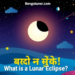 চন্দ্রগ্রহণ কাকে বলে? কারণ ও প্রভাব জানুন চন্দ্রগ্রহণ কাকে বলে? কারণ ও প্রভাব জানুন