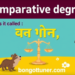 তুলনামূলক বিশেষণ: comparative degree কাকে বলে? তুলনামূলক বিশেষণ: comparative degree কাকে বলে?