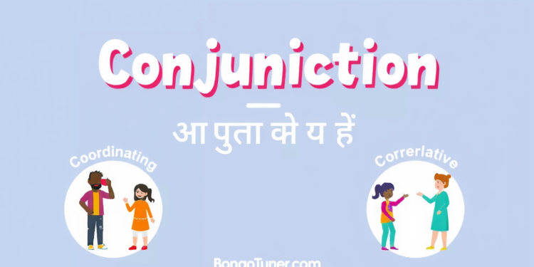 Conjunction কাকে বলে কত প্রকার? সহজ ভাষায়! Conjunction কাকে বলে কত প্রকার? সহজ ভাষায়!