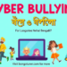 সাইবার বুলিং কাকে বলে? লক্ষণ ও বাঁচার উপায় জেনেনিন সাইবার বুলিং কাকে বলে? লক্ষণ ও বাঁচার উপায় জেনেনিন