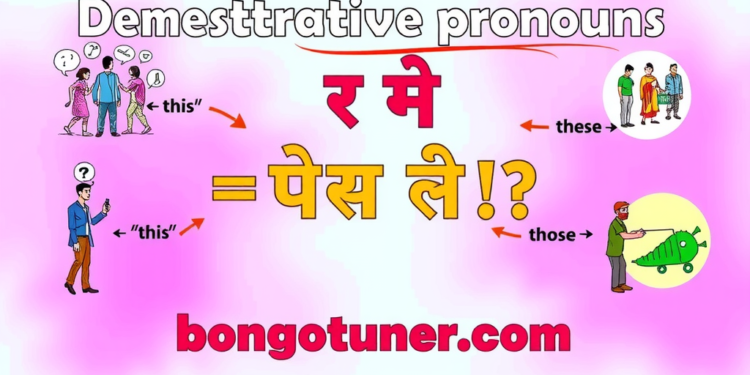 (demonstrative pronoun কাকে বলে) – সহজ ভাষায়! (demonstrative pronoun কাকে বলে) – সহজ ভাষায়!
