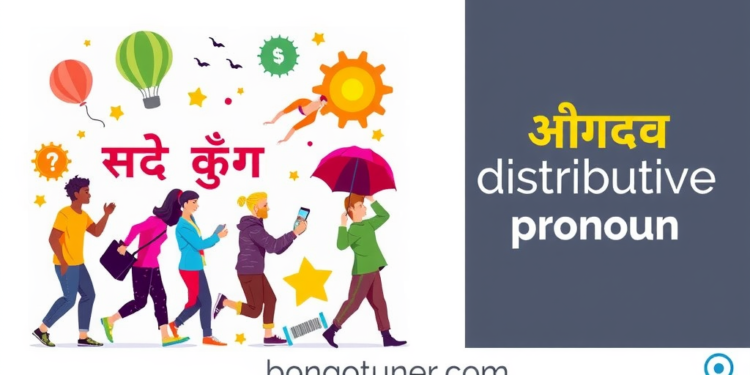 (distributive pronoun কাকে বলে) – এর সহজ সমাধান? (distributive pronoun কাকে বলে) – এর সহজ সমাধান?