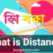 দূরত্ব কাকে বলে পদার্থবিজ্ঞান? সহজ ভাষায় বুঝুন! দূরত্ব কাকে বলে পদার্থবিজ্ঞান? সহজ ভাষায় বুঝুন!