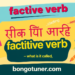 Factitive verb কাকে বলে? সহজ উত্তরে জানুন! Factitive verb কাকে বলে? সহজ উত্তরে জানুন!