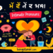 ঘনিষ্ঠ সর্বনাম কাকে বলে? প্রকারভেদ ও ব্যবহার জানুন! ঘনিষ্ঠ সর্বনাম কাকে বলে? প্রকারভেদ ও ব্যবহার জানুন!