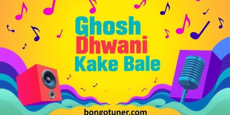 ঘোষ ধ্বনি কাকে বলে? সহজ উদাহরণ ও সংজ্ঞা! ঘোষ ধ্বনি কাকে বলে? সহজ উদাহরণ ও সংজ্ঞা!