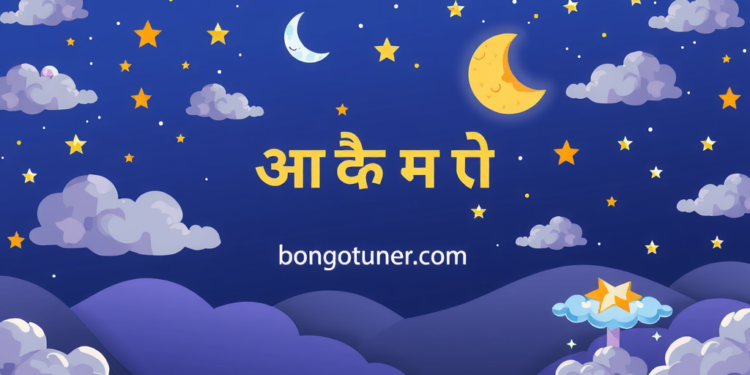(ঘুম নিয়ে উক্তি): গভীর রাতের সেরা স্ট্যাটাস ও বাণী (ঘুম নিয়ে উক্তি): গভীর রাতের সেরা স্ট্যাটাস ও বাণী