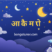 (ঘুম নিয়ে উক্তি): গভীর রাতের সেরা স্ট্যাটাস ও বাণী (ঘুম নিয়ে উক্তি): গভীর রাতের সেরা স্ট্যাটাস ও বাণী