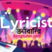 গীতিকার কাকে বলে? জানুন গীতিকারের খুঁটিনাটি! গীতিকার কাকে বলে? জানুন গীতিকারের খুঁটিনাটি!